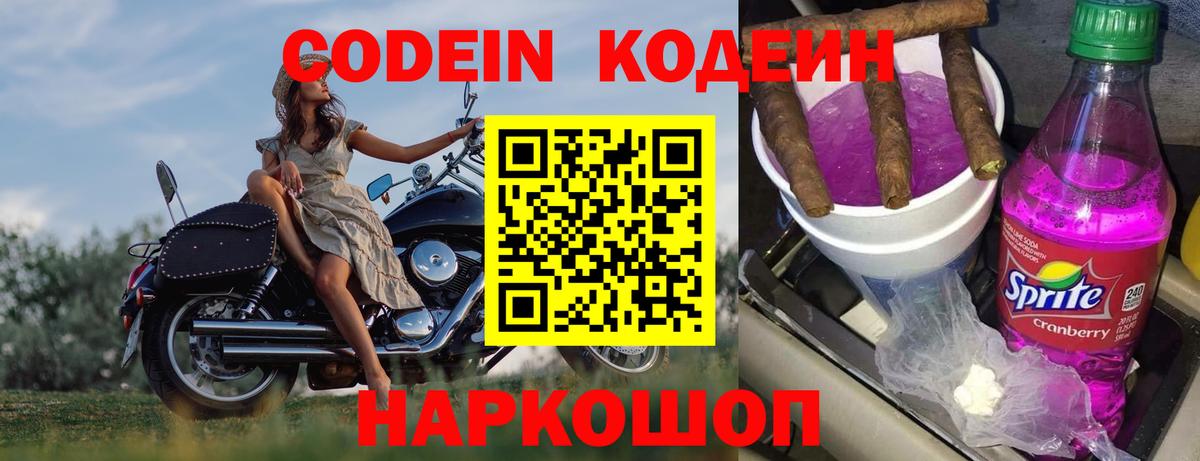 Кодеин напиток Lean (лин)  Вход с VPN  Черемхово 